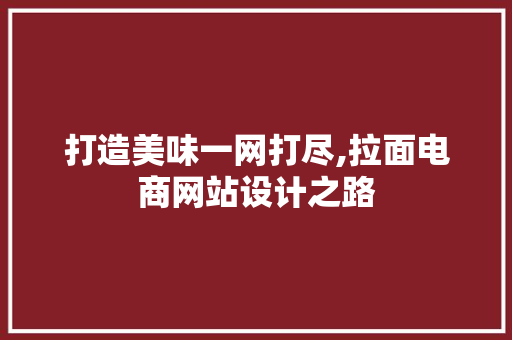 打造美味一网打尽,拉面电商网站设计之路 RESTful API