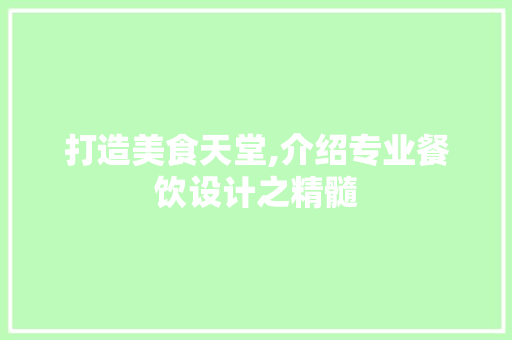 打造美食天堂,介绍专业餐饮设计之精髓