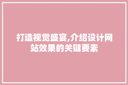 打造视觉盛宴,介绍设计网站效果的关键要素 AJAX