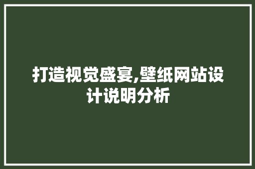 打造视觉盛宴,壁纸网站设计说明分析