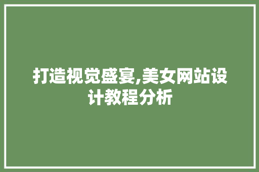 打造视觉盛宴,美女网站设计教程分析 Node.js