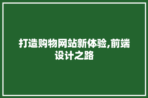 打造购物网站新体验,前端设计之路 SQL