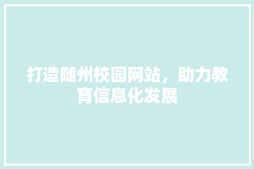 打造随州校园网站，助力教育信息化发展