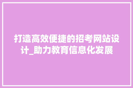 打造高效便捷的招考网站设计_助力教育信息化发展