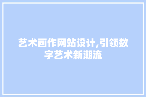 艺术画作网站设计,引领数字艺术新潮流