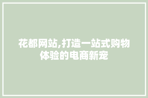 花都网站,打造一站式购物体验的电商新宠 GraphQL