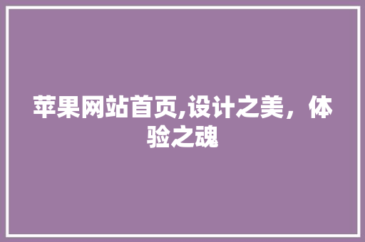 苹果网站首页,设计之美，体验之魂