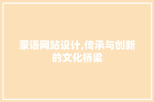 蒙语网站设计,传承与创新的文化桥梁