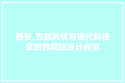 西安,古都风情与现代科技交织的网站设计典范