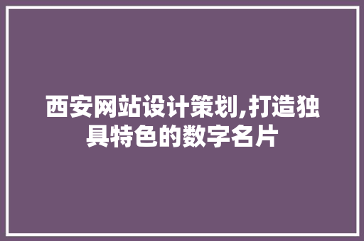 西安网站设计策划,打造独具特色的数字名片 React