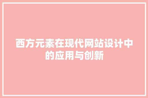 西方元素在现代网站设计中的应用与创新