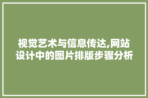 视觉艺术与信息传达,网站设计中的图片排版步骤分析