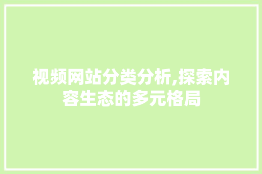 视频网站分类分析,探索内容生态的多元格局 NoSQL