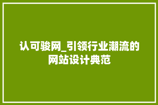 认可骏网_引领行业潮流的网站设计典范