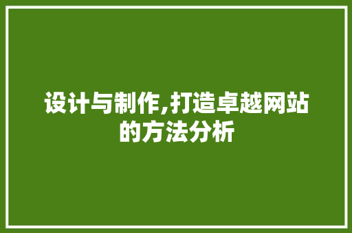 设计与制作,打造卓越网站的方法分析 GraphQL