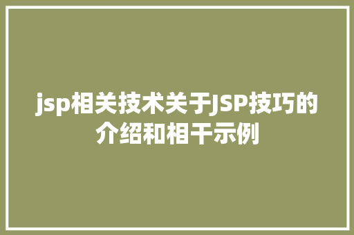 jsp相关技术关于JSP技巧的介绍和相干示例 Webpack