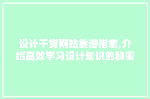 设计干货网站靠谱指南,介绍高效学习设计知识的秘密通道 Ruby