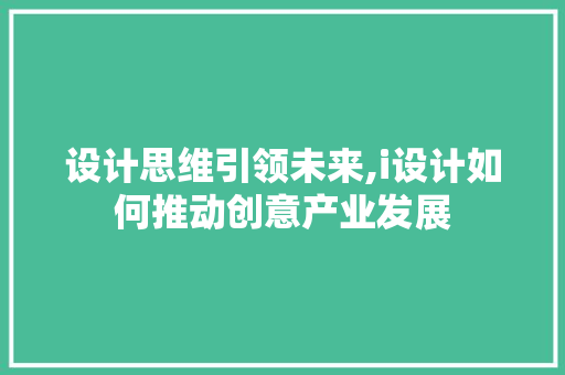 设计思维引领未来,i设计如何推动创意产业发展