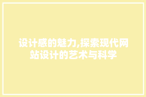 设计感的魅力,探索现代网站设计的艺术与科学 GraphQL