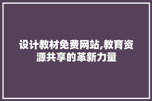 设计教材免费网站,教育资源共享的革新力量