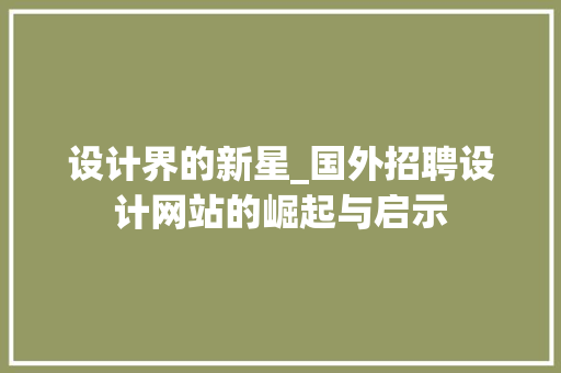 设计界的新星_国外招聘设计网站的崛起与启示