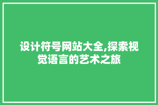 设计符号网站大全,探索视觉语言的艺术之旅