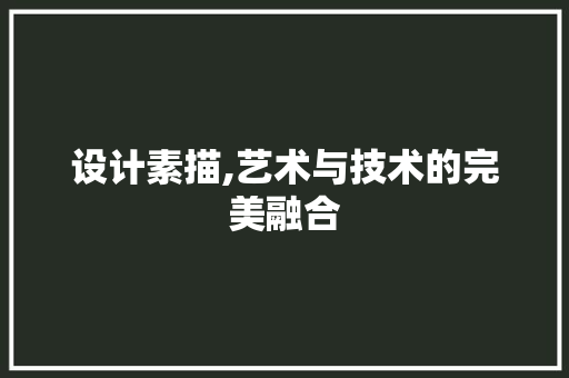 设计素描,艺术与技术的完美融合 React