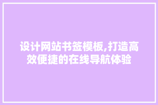 设计网站书签模板,打造高效便捷的在线导航体验 jQuery