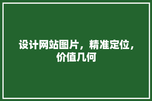 设计网站图片，精准定位，价值几何 Bootstrap