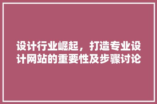 设计行业崛起，打造专业设计网站的重要性及步骤讨论 NoSQL