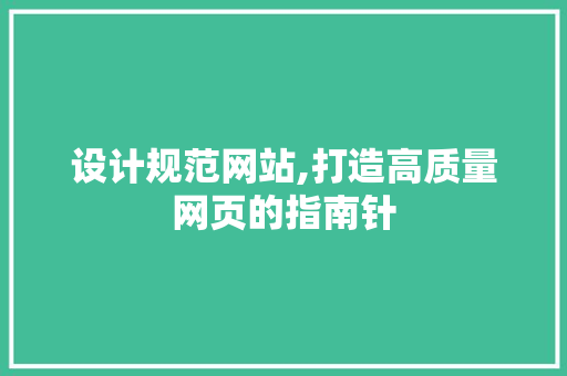 设计规范网站,打造高质量网页的指南针 HTML