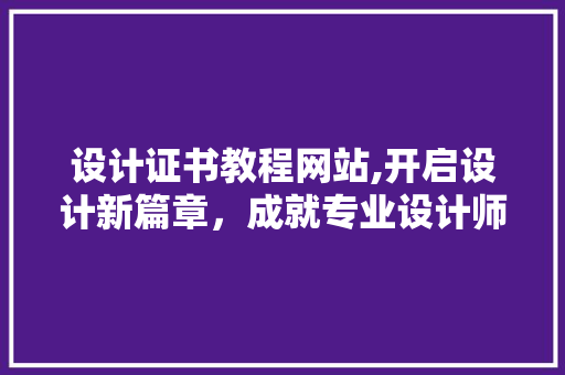 设计证书教程网站,开启设计新篇章，成就专业设计师 GraphQL