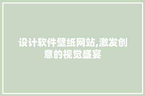 设计软件壁纸网站,激发创意的视觉盛宴