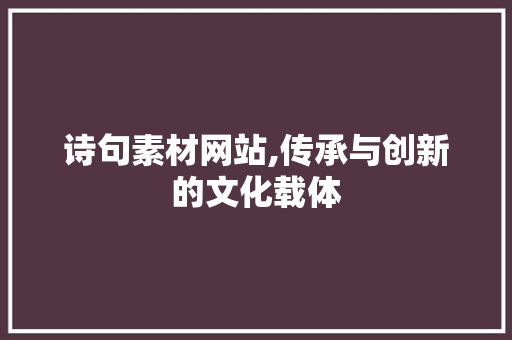 诗句素材网站,传承与创新的文化载体 jQuery