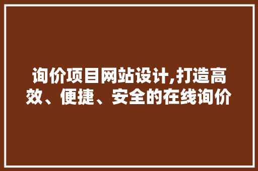 询价项目网站设计,打造高效、便捷、安全的在线询价平台 CSS