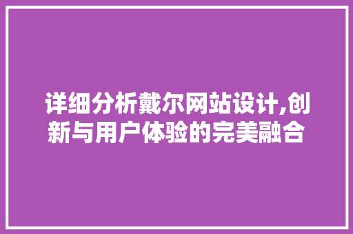 详细分析戴尔网站设计,创新与用户体验的完美融合 Bootstrap