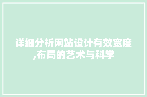 详细分析网站设计有效宽度,布局的艺术与科学