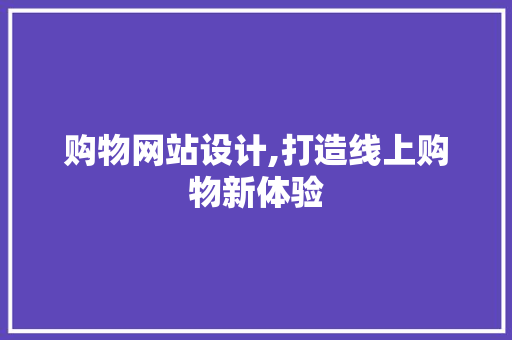 购物网站设计,打造线上购物新体验