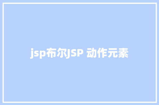 jsp布尔JSP 动作元素 AJAX