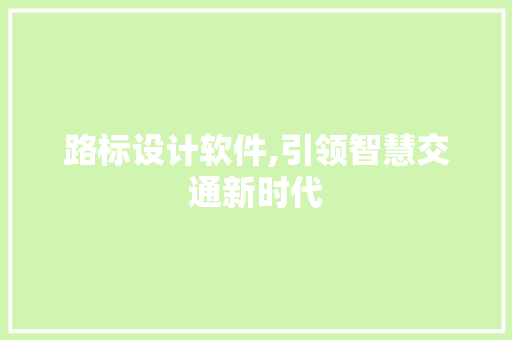 路标设计软件,引领智慧交通新时代