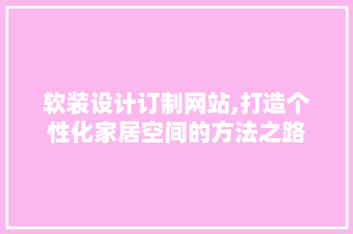 软装设计订制网站,打造个性化家居空间的方法之路 AJAX