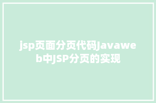 jsp页面分页代码Javaweb中JSP分页的实现 Ruby