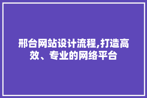 邢台网站设计流程,打造高效、专业的网络平台 jQuery