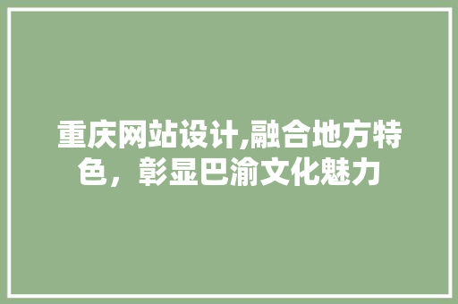 重庆网站设计,融合地方特色，彰显巴渝文化魅力 GraphQL