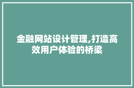 金融网站设计管理,打造高效用户体验的桥梁 GraphQL