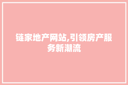 链家地产网站,引领房产服务新潮流 Python