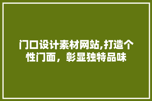 门口设计素材网站,打造个性门面，彰显独特品味