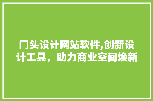 门头设计网站软件,创新设计工具，助力商业空间焕新 Python