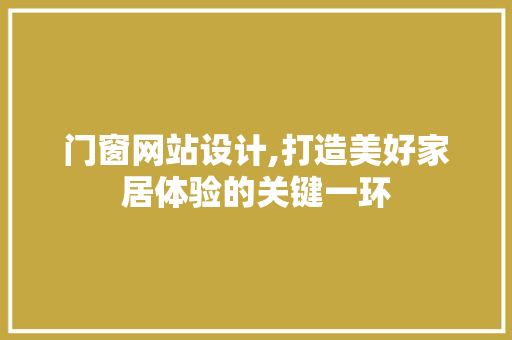 门窗网站设计,打造美好家居体验的关键一环 Docker