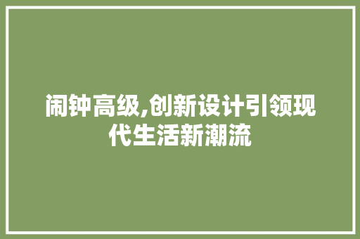 闹钟高级,创新设计引领现代生活新潮流